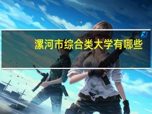 漯河市综合类大学有哪些