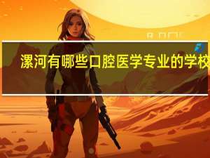 漯河有哪些口腔医学专业的学校呢