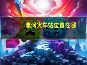 漯河火车站位置在哪（漯河火车站）