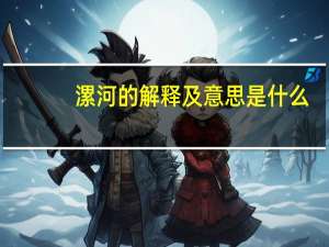 漯河的解释及意思是什么
