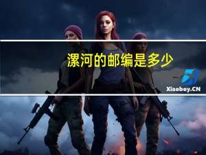 漯河的邮编是多少