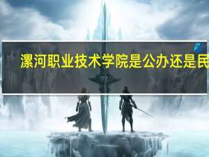 漯河职业技术学院是公办还是民办