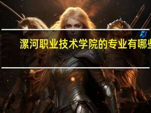 漯河职业技术学院的专业有哪些