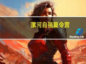 漯河自强夏令营，在活动中收获成长