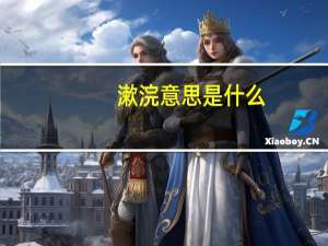 漱浣意思是什么