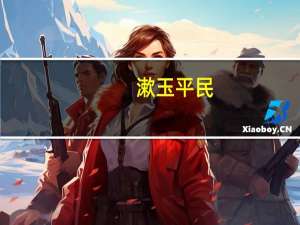 漱玉平民：年底前预计还有1-2处省外物流配送中心陆续投入使用