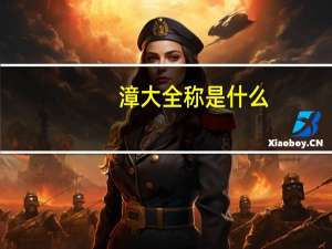 漳大全称是什么