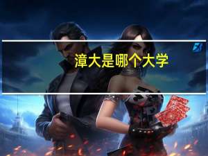 漳大是哪个大学
