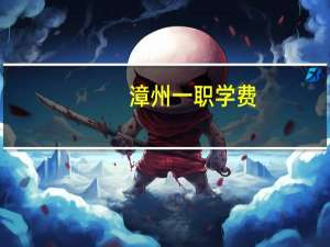 漳州一职学费