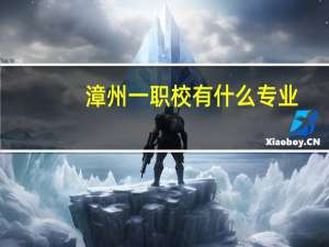 漳州一职校有什么专业
