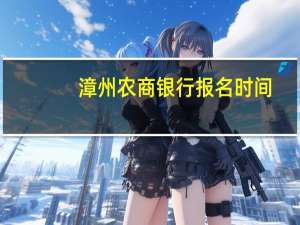 漳州农商银行报名时间