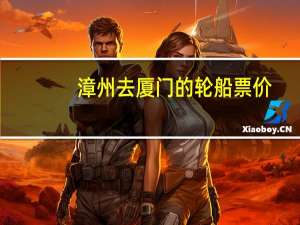漳州去厦门的轮船票价