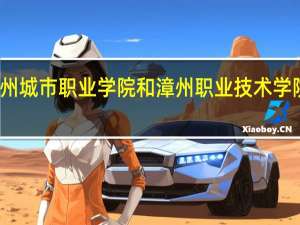 漳州城市职业学院和漳州职业技术学院哪个好