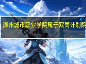 漳州城市职业学院属于双高计划院校吗