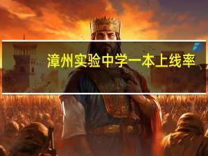 漳州实验中学一本上线率