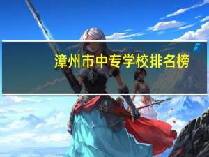 漳州市中专学校排名榜