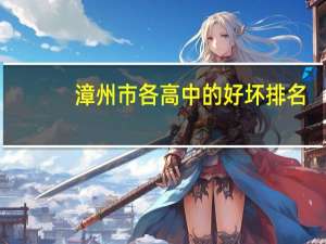 漳州市各高中的好坏排名