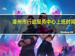 漳州市行政服务中心上班时间