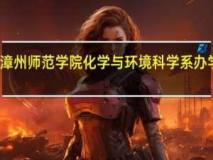 漳州师范学院化学与环境科学系办学理念