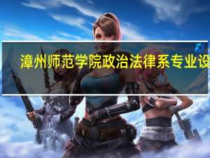 漳州师范学院政治法律系专业设置