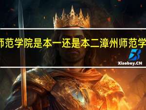 漳州师范学院是本一还是本二 漳州师范学院简单介绍