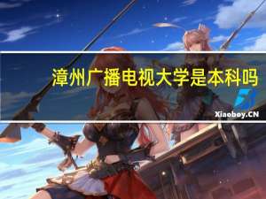 漳州广播电视大学是本科吗
