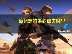 漳州想拍婚纱照去哪里