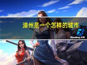 漳州是一个怎样的城市