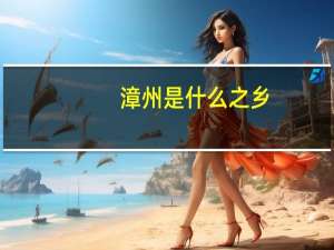 漳州是什么之乡