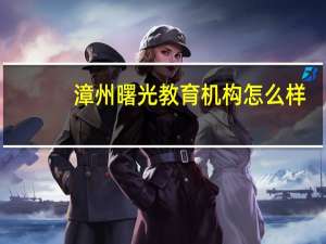 漳州曙光教育机构怎么样