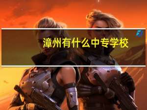 漳州有什么中专学校