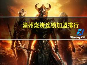 漳州烧烤连锁加盟排行