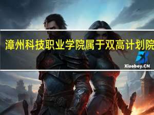 漳州科技职业学院属于双高计划院校吗