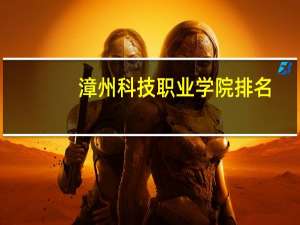 漳州科技职业学院排名