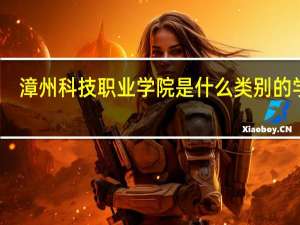 漳州科技职业学院是什么类别的学校