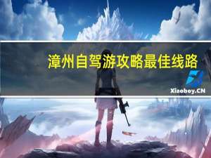 漳州自驾游攻略最佳线路