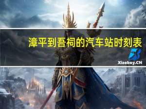 漳平到吾祠的汽车站时刻表