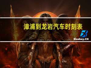 漳浦到龙岩汽车时刻表