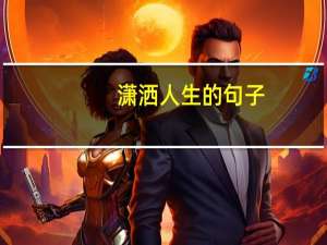 潇洒人生的句子