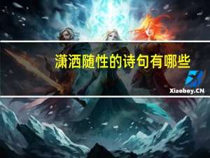 潇洒随性的诗句有哪些