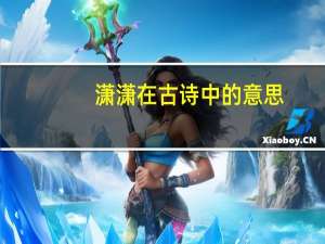 潇潇在古诗中的意思