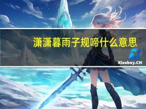 潇潇暮雨子规啼什么意思