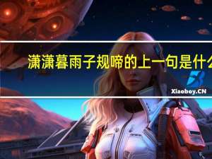 潇潇暮雨子规啼的上一句是什么