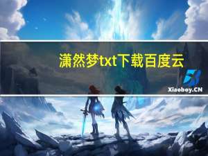 潇然梦txt下载百度云（潇然梦txt下载）