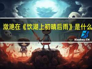 潋滟在《饮湖上初晴后雨》是什么意思