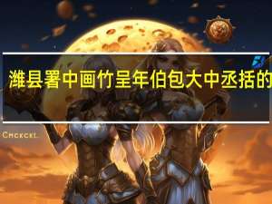 潍县署中画竹呈年伯包大中丞括的意思