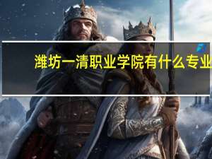 潍坊一清职业学院有什么专业