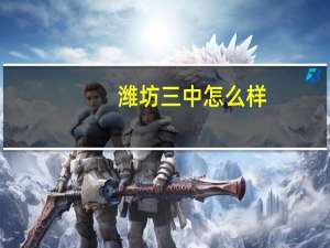 潍坊三中怎么样