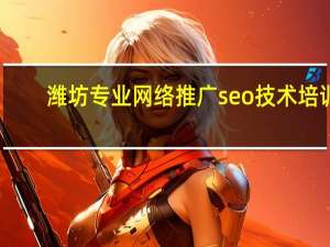 潍坊专业网络推广seo技术培训，脱产班半月学成，推荐工作，让你有底气有目标的就业！0536-7968111