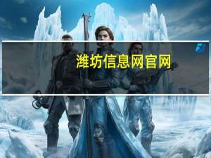 潍坊信息网官网（潍坊信息网简介）